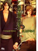 この血の果てに(幻冬舎ルチル文庫)