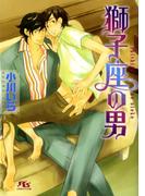 獅子座の男(幻冬舎ルチル文庫)