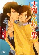 太陽を抱く男(幻冬舎ルチル文庫)