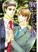 胸にしまっておけよ(幻冬舎ルチル文庫)