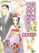 少年舞妓・千代菊がゆく！37　アラブの王子は恋がお好き？(コバルト文庫)