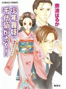 少年舞妓・千代菊がゆく！31　宿命のライバル(コバルト文庫)