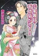 少年舞妓・千代菊がゆく！34　突然のプロポーズ(コバルト文庫)