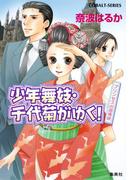 少年舞妓・千代菊がゆく！32　プリンセスの招待状(コバルト文庫)