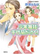 少年舞妓・千代菊がゆく！33　ぼくの父親(コバルト文庫)
