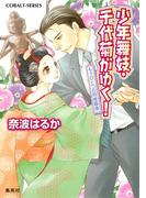 少年舞妓・千代菊がゆく！36　もうひとつの阿修羅像(コバルト文庫)