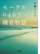 モーテル０４６７　鎌倉物語