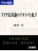 ＴＰＰ反対論のデタラメを糺す（フォーサイト）(フォーサイト)