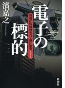 電子の標的―警視庁特別捜査官・藤江康央―