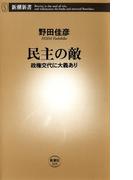 民主の敵―政権交代に大義あり―（新潮新書）(新潮新書)