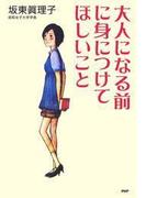 大人になる前に身につけてほしいこと