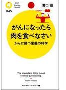 がんになったら肉を食べなさい(PHPサイエンス・ワールド新書)