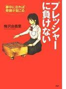 プレッシャーに負けない