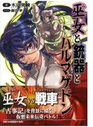 巫女と銃器とハルマゲドン(スマッシュ文庫)