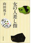 女の人差し指(文春文庫)