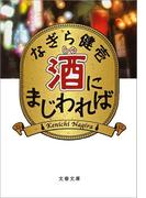 酒（しゅ）にまじわれば(文春文庫)