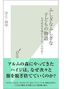 ふしぎなふしぎな子どもの物語～なぜ成長を描かなくなったのか？～(光文社新書)