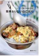 コンビニで買える材料で作る　簡単おいしい山ごはん