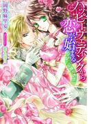 ハッピーウェディングから恋が始まる　皇妃と危険な誘惑【イラストあり】