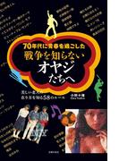 戦争を知らないオヤジたちへ