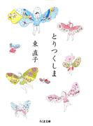 とりつくしま(ちくま文庫)