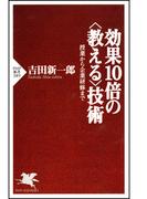 効果10倍の＜教える＞技術(PHP新書)