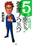 ５分で売れる！ 営業ノウハウ