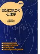 自分に気づく心理学（愛蔵版）