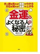 手と顔を見れば金運がわかる、方位を知れば金運が上がる　金運がよくなる人の秘密