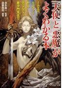 「天使」と「悪魔」がよくわかる本(PHP文庫)