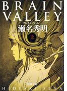 ＢＲＡＩＮ　ＶＡＬＬＥＹ（上）