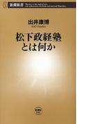 松下政経塾とは何か（新潮新書）(新潮新書)