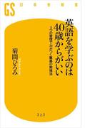 英語を学ぶのは40歳からがいい　3つの習慣で力がつく驚異の勉強法(幻冬舎新書)