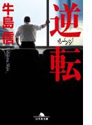 逆転　リベンジ(幻冬舎文庫)