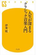 人生が深まるクラシック音楽入門(幻冬舎新書)