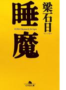 睡魔(幻冬舎文庫)