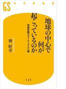 地球の中心で何が起こっているのか　地殻変動のダイナミズムと謎(幻冬舎新書)
