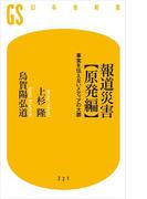 報道災害【原発編】　事実を伝えないメディアの大罪(幻冬舎新書)