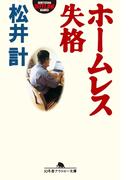 ホームレス失格(幻冬舎アウトロー文庫)