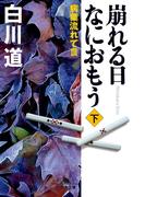 病葉流れてIII　崩れる日　なにおもう（下）(幻冬舎文庫)