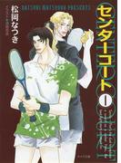 センターコート(1)(キャラ文庫)