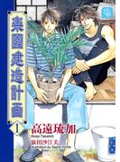 楽園建造計画１(シャレード文庫)