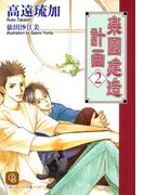 楽園建造計画２(シャレード文庫)