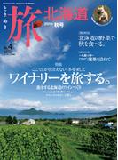 ときめき旅北海道　No.4　2011年秋号(旅北海道)