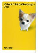 犬は自分で生き方を決められない(講談社＋α新書)
