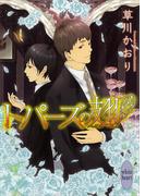 トパーズの翅(ホワイトハート)