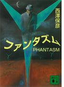 ファンタズム(講談社文庫)