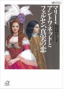 マリー・アントワネットとフェルセン、真実の恋(講談社＋α文庫)