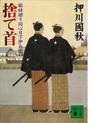 捨て首　臨時廻り同心日下伊兵衛(講談社文庫)