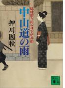 中山道の雨　臨時廻り同心日下伊兵衛(講談社文庫)
